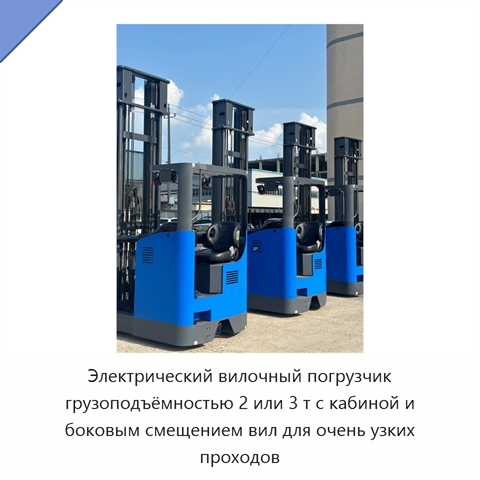 Электрический вилочный погрузчик грузоподъёмностью 2 или 3 т с кабиной и боковым смещением вил для очень узких проходов