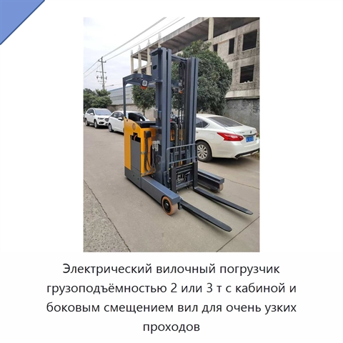 Электрический вилочный погрузчик грузоподъёмностью 2 или 3 т с кабиной и боковым смещением вил для очень узких проходов