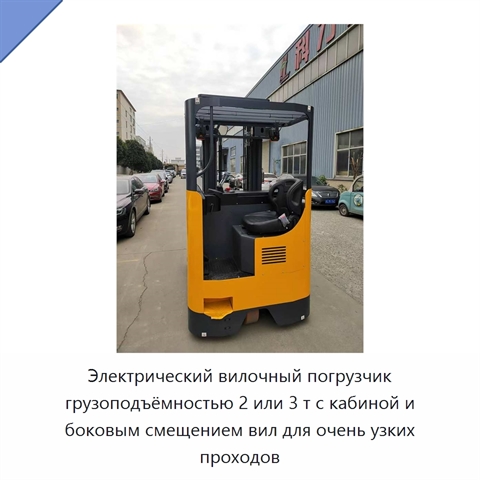 Электрический вилочный погрузчик грузоподъёмностью 2 или 3 т с кабиной и боковым смещением вил для очень узких проходов