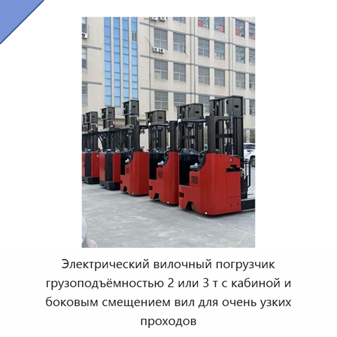 Электрический вилочный погрузчик грузоподъёмностью 2 или 3 т с кабиной и боковым смещением вил для очень узких проходов