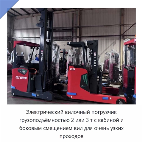 Электрический вилочный погрузчик грузоподъёмностью 2 или 3 т с кабиной и боковым смещением вил для очень узких проходов