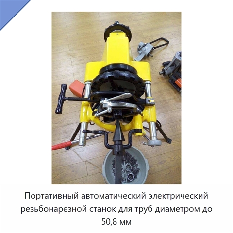 Портативный автоматический электрический резьбонарезной станок для труб диаметром до 50,8 мм