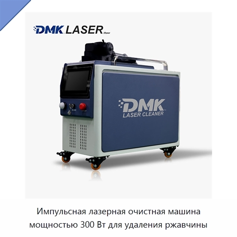 Импульсная лазерная очистная машина мощностью 300 Вт для удаления ржавчины