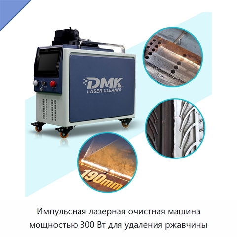 Импульсная лазерная очистная машина мощностью 300 Вт для удаления ржавчины