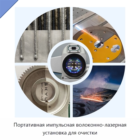 Портативная импульсная волоконно-лазерная установка для очистки