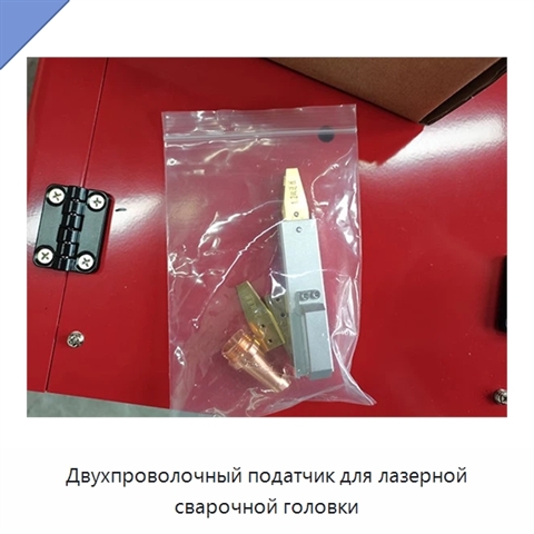 Двухпроволочный податчик для лазерной сварочной головки