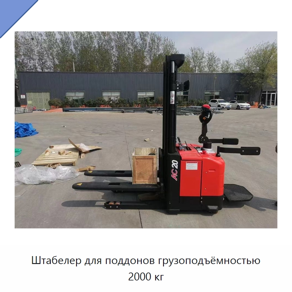 Штабелер для поддонов грузоподъёмностью 2000 кг — Вилочные погрузчики