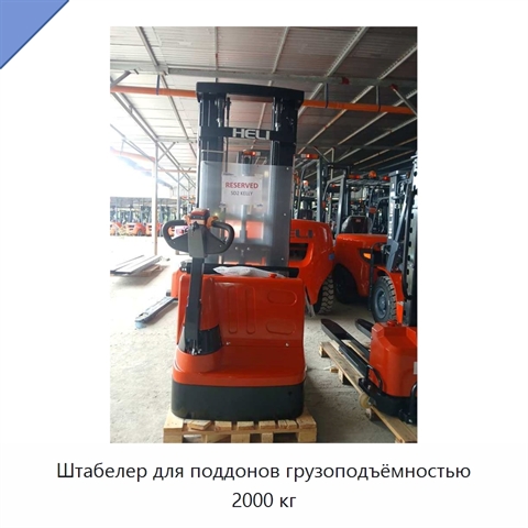 Штабелер для поддонов грузоподъёмностью 2000 кг