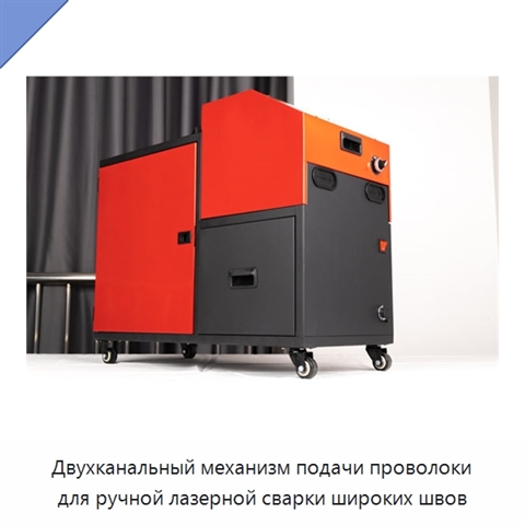Двухканальный механизм подачи проволоки для ручной лазерной сварки широких швов