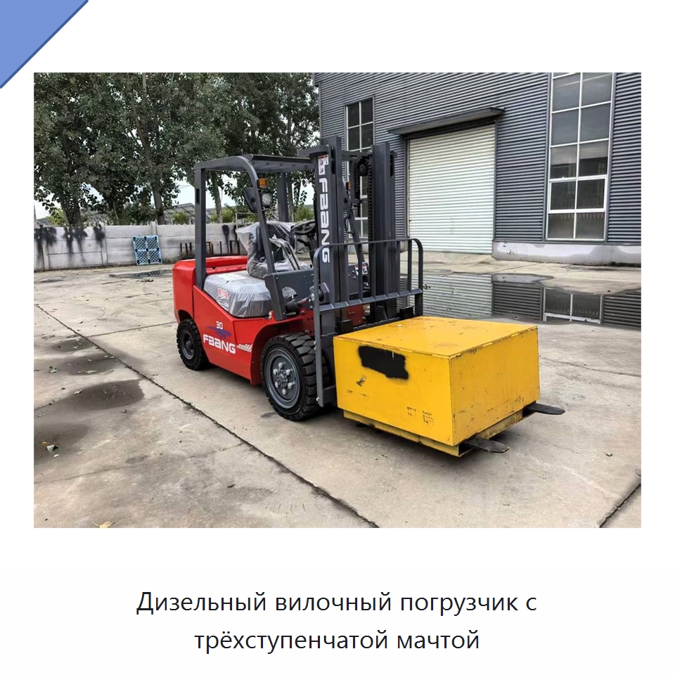 Дизельный вилочный погрузчик с трёхступенчатой мачтой — Вилочные погрузчики