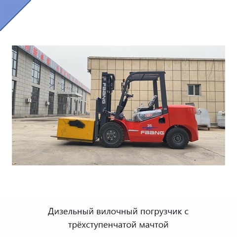 Дизельный вилочный погрузчик с трёхступенчатой мачтой