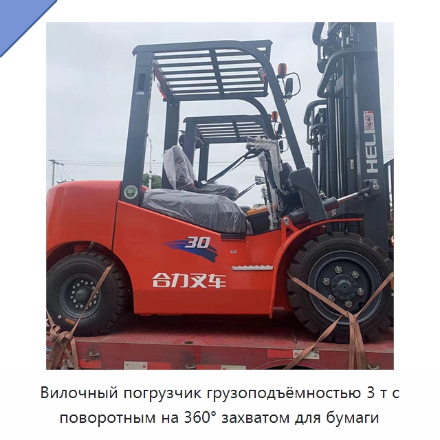 Вилочный погрузчик грузоподъёмностью 3 т с поворотным на 360° захватом для бумаги — Вилочные погрузчики