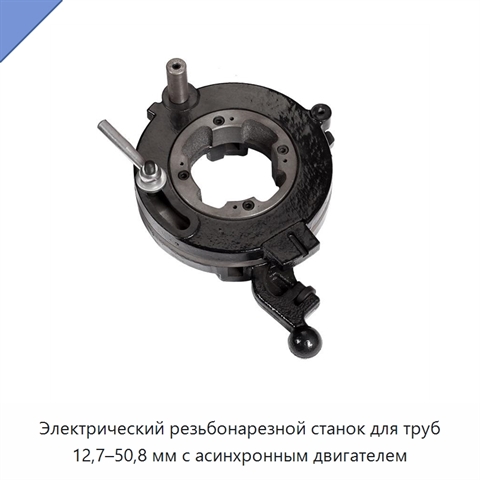 Электрический резьбонарезной станок для труб 12,7–50,8 мм с асинхронным двигателем