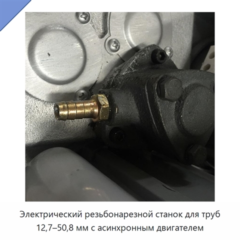 Электрический резьбонарезной станок для труб 12,7–50,8 мм с асинхронным двигателем