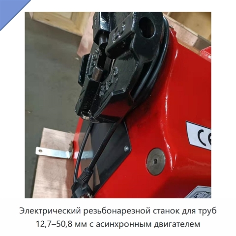 Электрический резьбонарезной станок для труб 12,7–50,8 мм с асинхронным двигателем