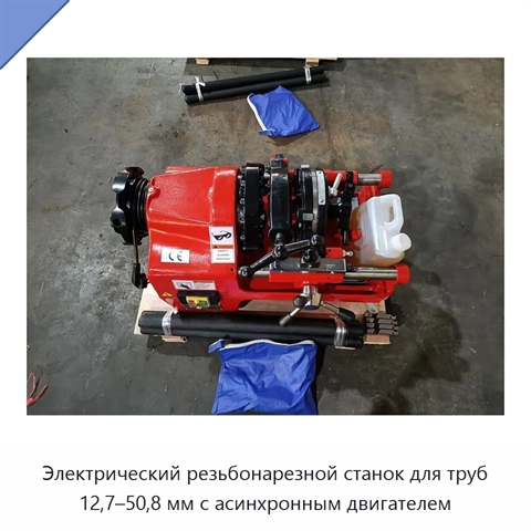 Электрический резьбонарезной станок для труб 12,7–50,8 мм с асинхронным двигателем