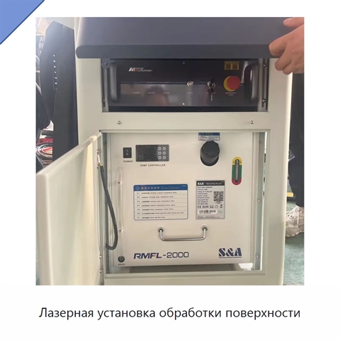 Лазерная установка обработки поверхности