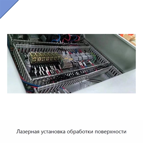 Лазерная установка обработки поверхности