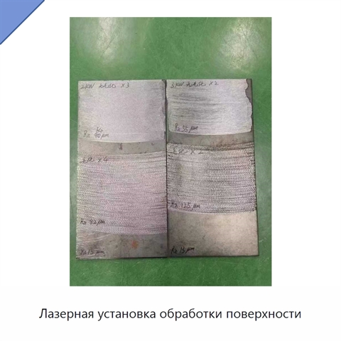 Лазерная установка обработки поверхности