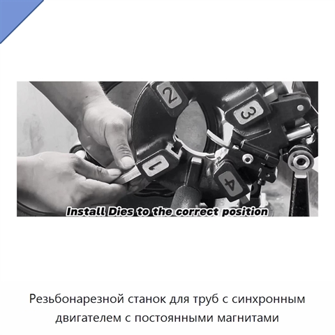 Резьбонарезной станок для труб с синхронным двигателем с постоянными магнитами
