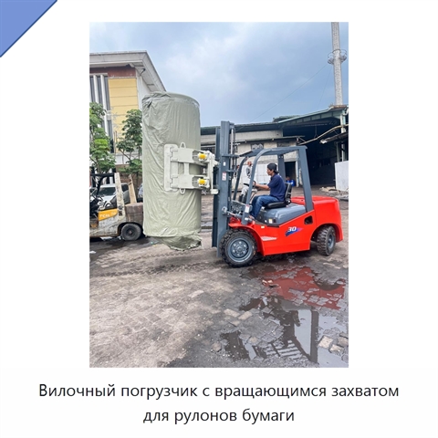 Вилочный погрузчик с вращающимся захватом для рулонов бумаги