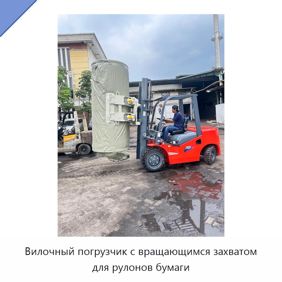 Вилочный погрузчик с вращающимся захватом для рулонов бумаги — Вилочные погрузчики