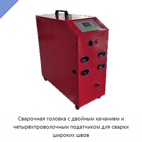 Сварочная головка с двойным качанием и четырёхпроволочным податчиком для сварки широких швов