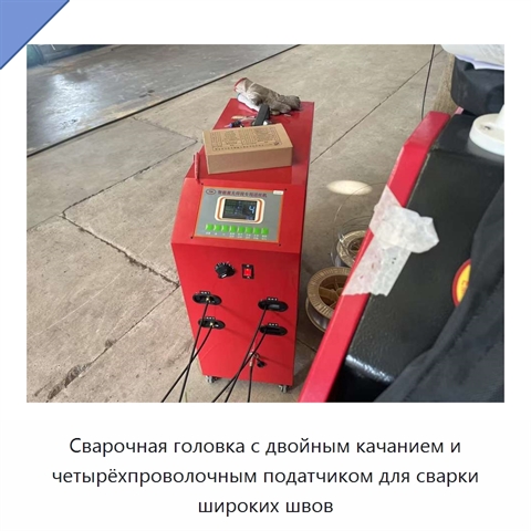 Сварочная головка с двойным качанием и четырёхпроволочным податчиком для сварки широких швов