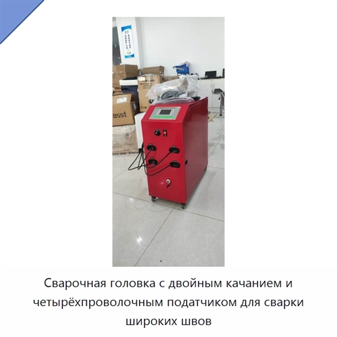 Сварочная головка с двойным качанием и четырёхпроволочным податчиком для сварки широких швов