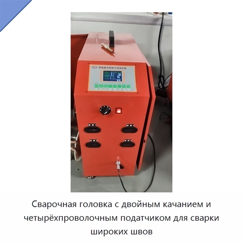 Сварочная головка с двойным качанием и четырёхпроволочным податчиком для сварки широких швов