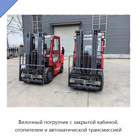 Вилочный погрузчик с закрытой кабиной, отопителем и автоматической трансмиссией