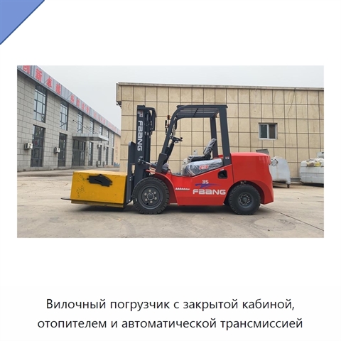 Вилочный погрузчик с закрытой кабиной, отопителем и автоматической трансмиссией