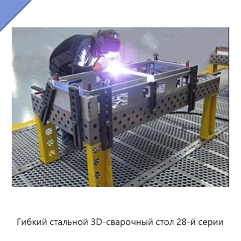 Гибкий стальной 3D-сварочный стол 28-й серии