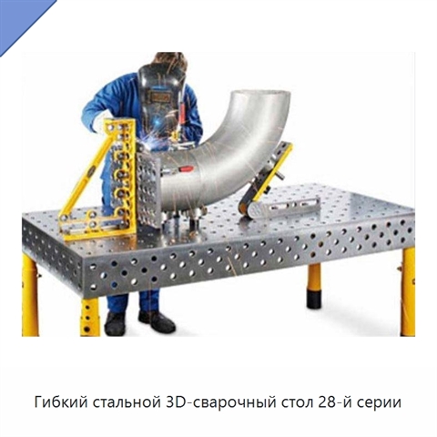 Гибкий стальной 3D-сварочный стол 28-й серии