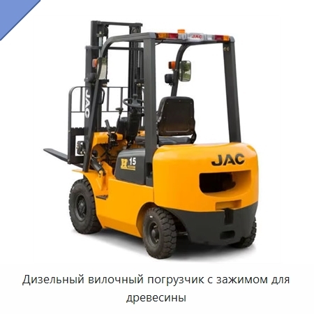 Дизельный вилочный погрузчик с зажимом для древесины
