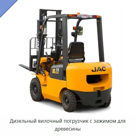 Дизельный вилочный погрузчик с зажимом для древесины — Вилочные погрузчики