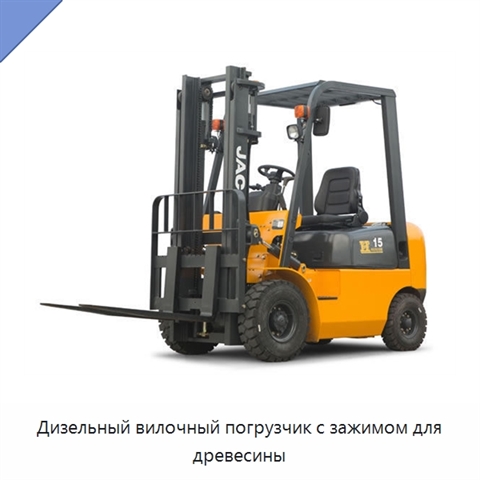 Дизельный вилочный погрузчик с зажимом для древесины