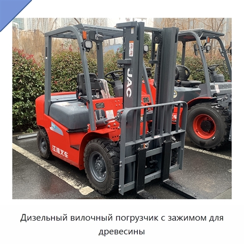 Дизельный вилочный погрузчик с зажимом для древесины