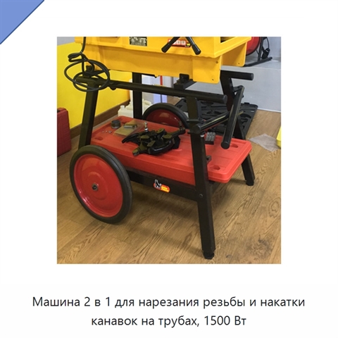 Машина 2 в 1 для нарезания резьбы и накатки канавок на трубах, 1500 Вт