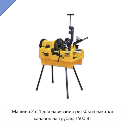 Машина 2 в 1 для нарезания резьбы и накатки канавок на трубах, 1500 Вт
