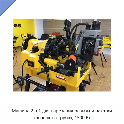 Машина 2 в 1 для нарезания резьбы и накатки канавок на трубах, 1500 Вт