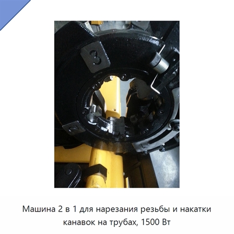 Машина 2 в 1 для нарезания резьбы и накатки канавок на трубах, 1500 Вт