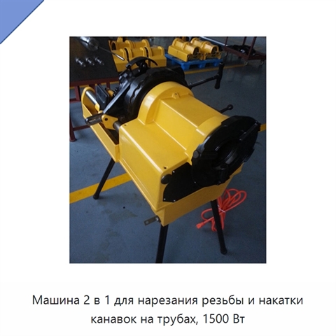 Машина 2 в 1 для нарезания резьбы и накатки канавок на трубах, 1500 Вт