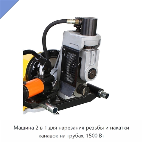 Машина 2 в 1 для нарезания резьбы и накатки канавок на трубах, 1500 Вт