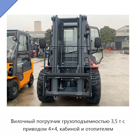 Вилочный погрузчик грузоподъемностью 3,5 т с приводом 4×4, кабиной и отопителем