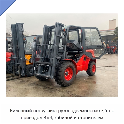 Вилочный погрузчик грузоподъемностью 3,5 т с приводом 4×4, кабиной и отопителем