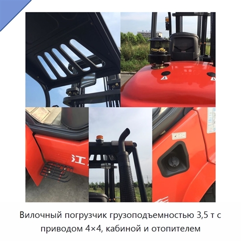 Вилочный погрузчик грузоподъемностью 3,5 т с приводом 4×4, кабиной и отопителем