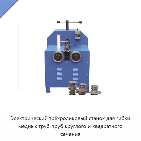 Электрический трёхроликовый станок для гибки медных труб, труб круглого и квадратного сечения