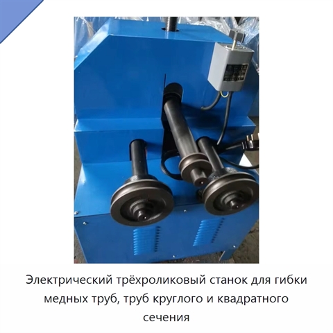 Электрический трёхроликовый станок для гибки медных труб, труб круглого и квадратного сечения