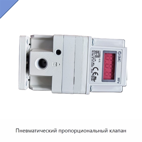 Пневматический пропорциональный клапан